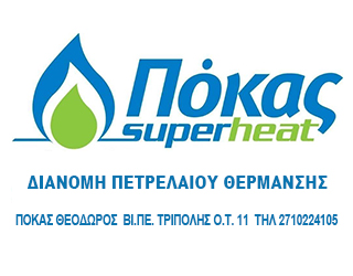 Πόκας Θεόδωρος SuperHeat - Διανομή Πετρελαίου Θέρμανσης
